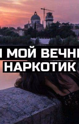 Ты мой вечный наркотик