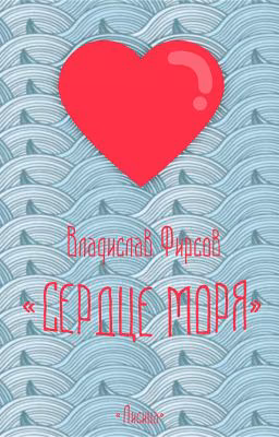 Сердце моря