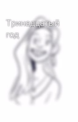 Тринадцатый год