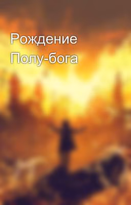Рождение Полу-бога