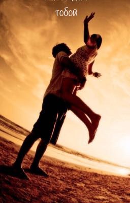 Навсегда с тобой.