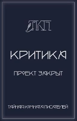 Критика | ТКП