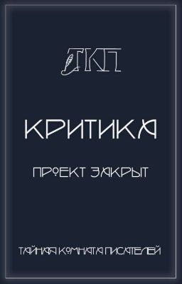 Критика | ТКП