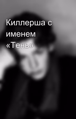 Киллерша с именем «Тень»