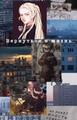 Вернуться в жизнь