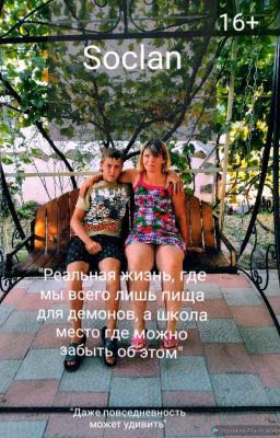 Реальная жизнь, где мы всего лишь пища для демонов, а школа расслабляет"