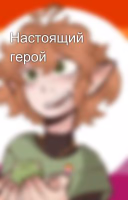 Настоящий герой