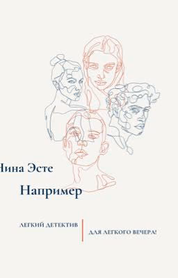 Например
