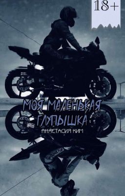 Моя маленькая глупышка