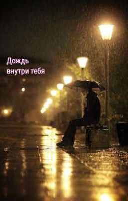 Дождь внутри тебя