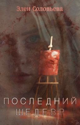 Последний Шедевр