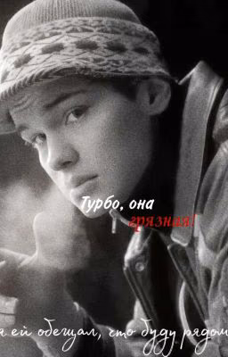 Турбо, она грязная!