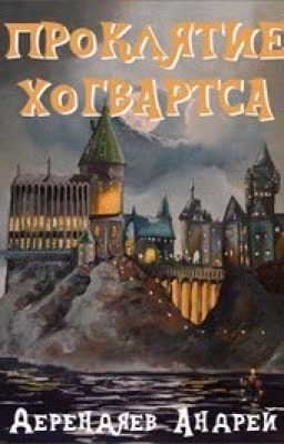 Проклятие Хогвартса