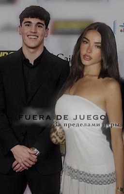 За пределами игры | Пау Кубарси