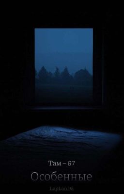 Там - 67. «Особенные»