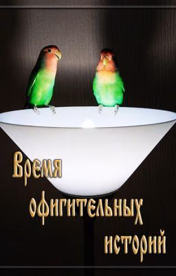 Пианино в кустах