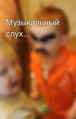 Музыкальный слух...