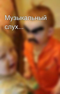 Музыкальный слух... 