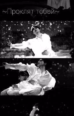 ~ ПРОКЛЯТ ТОБОЙ ~ (ЗАВЕРШЕН)