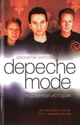Depeche Mode. Подлинная история