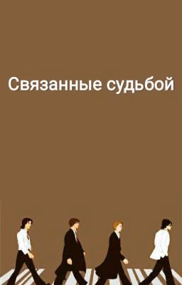 Связанные судьбой