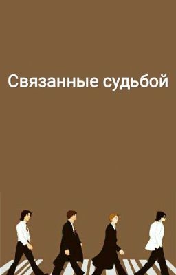 Связанные судьбой