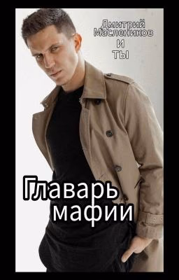 "Главарь Мафии"