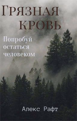 Грязная кровь