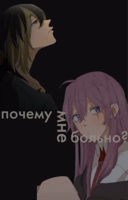 Почему мне больно?
