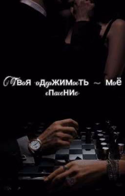 Твоя одержимость - моё спасение