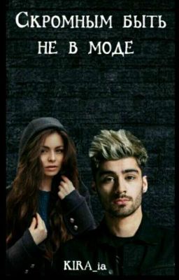 Скромным Быти Не В Моде