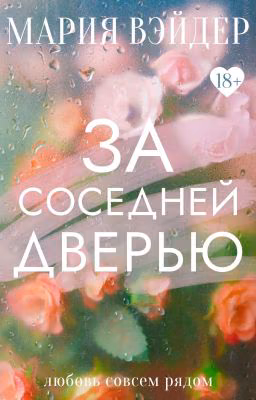 За соседней дверью