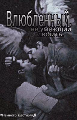 Влюбленный, не умеющий любить.