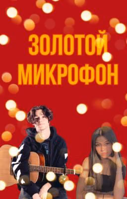 Золотой микрофон 🎙 