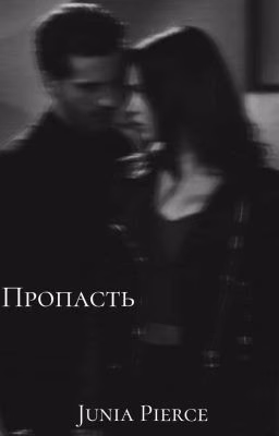 Пропасть
