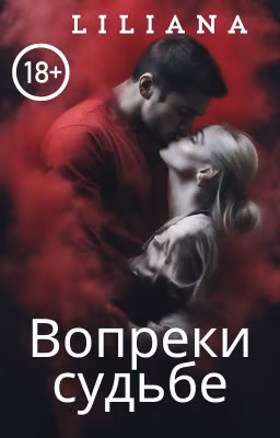 Вопреки судьбе