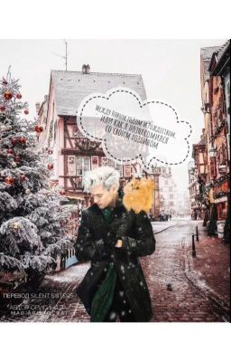 Между Новым годом и Рождеством, или как я познакомился со своим хозяином