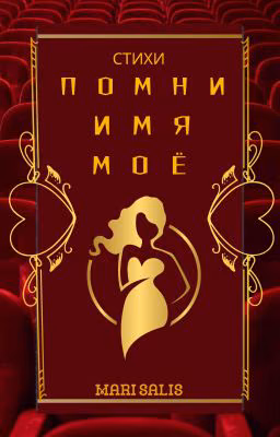 Помни имя моё