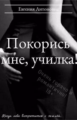 Покорись мне, училка!