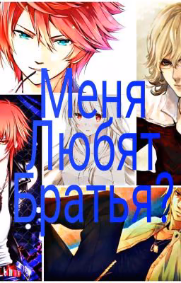 Меня Любят Братья?