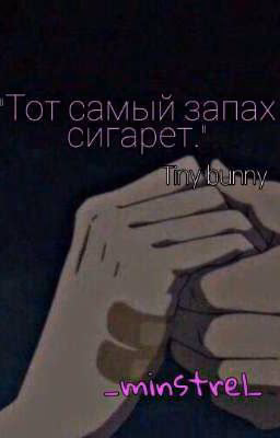 Тот самый запах сигарет/tiny bunny(заморожен)