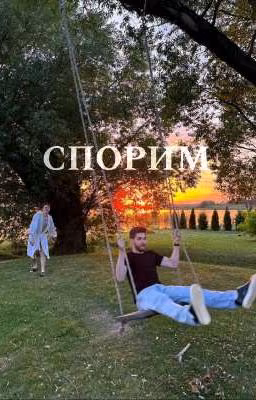 Спорим.