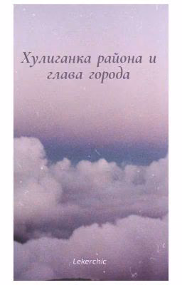 хулиганка района и глава города