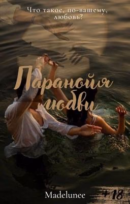 Паранойя любви|18+