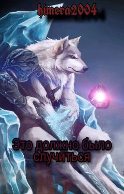 Это должно было случиться