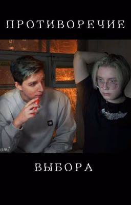 Противоречие выбора