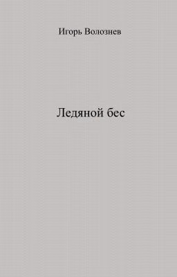 Ледяной бес