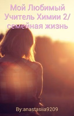 Мой Любимый Учитель Химии 2/семейная жизнь