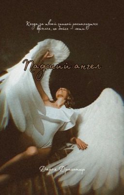 Падший ангел 