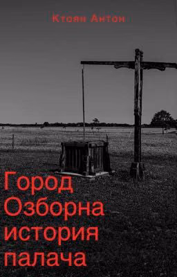 Город Озборна